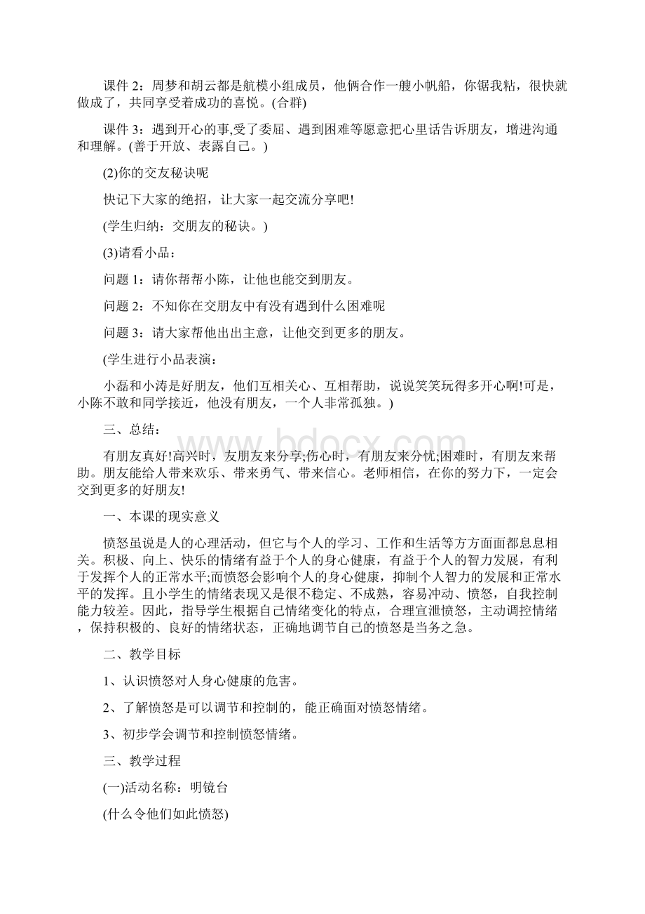 小学心理健康课教案小学心理健康教育课教案设计Word下载.docx_第2页