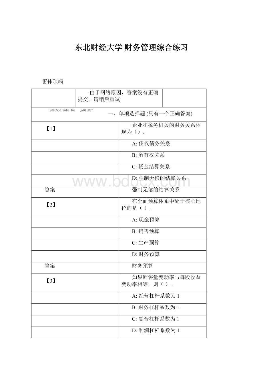 东北财经大学财务管理综合练习Word文件下载.docx