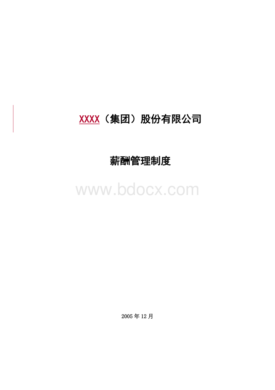 集团薪酬方案.doc