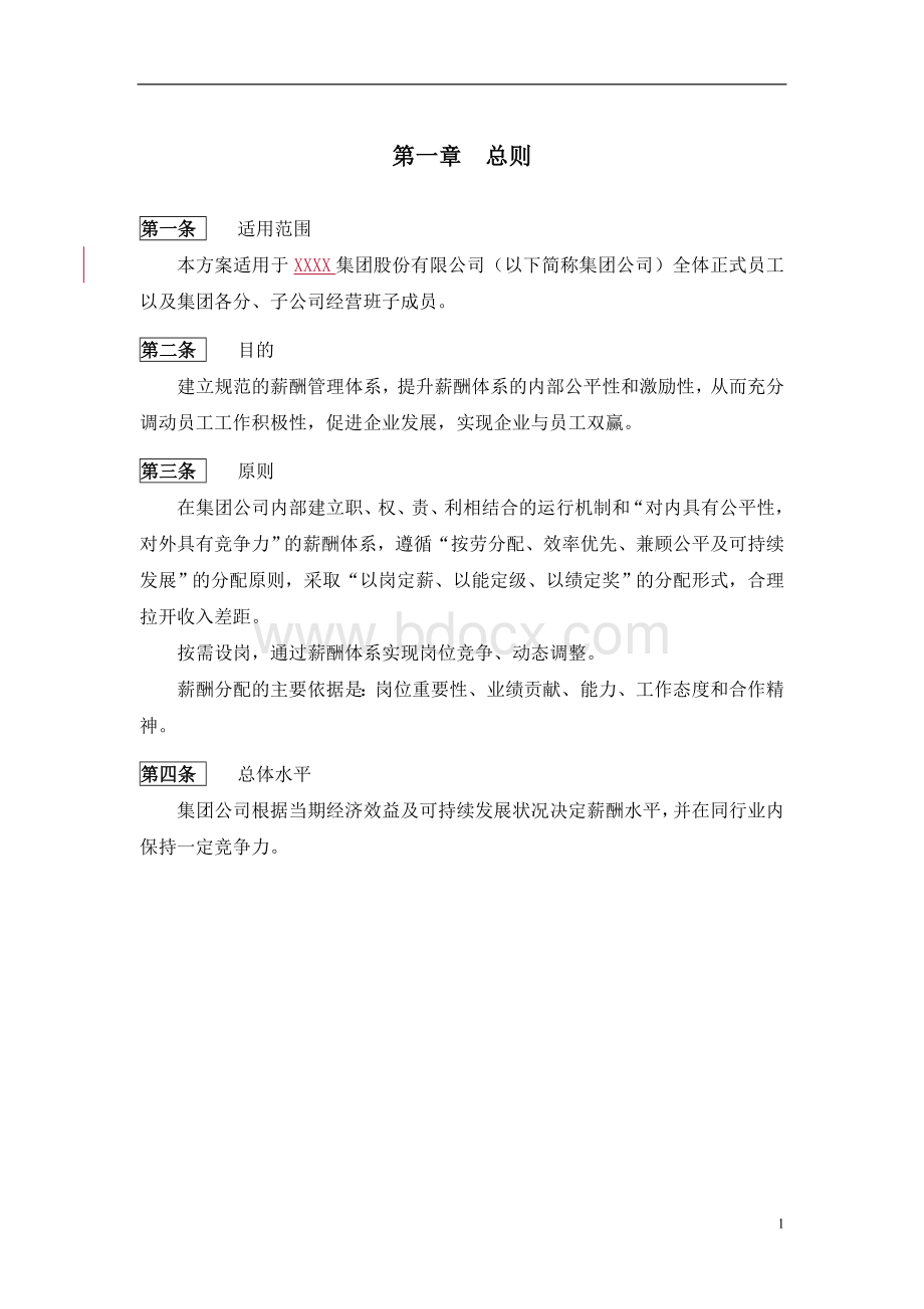 集团薪酬方案文档格式.doc_第3页