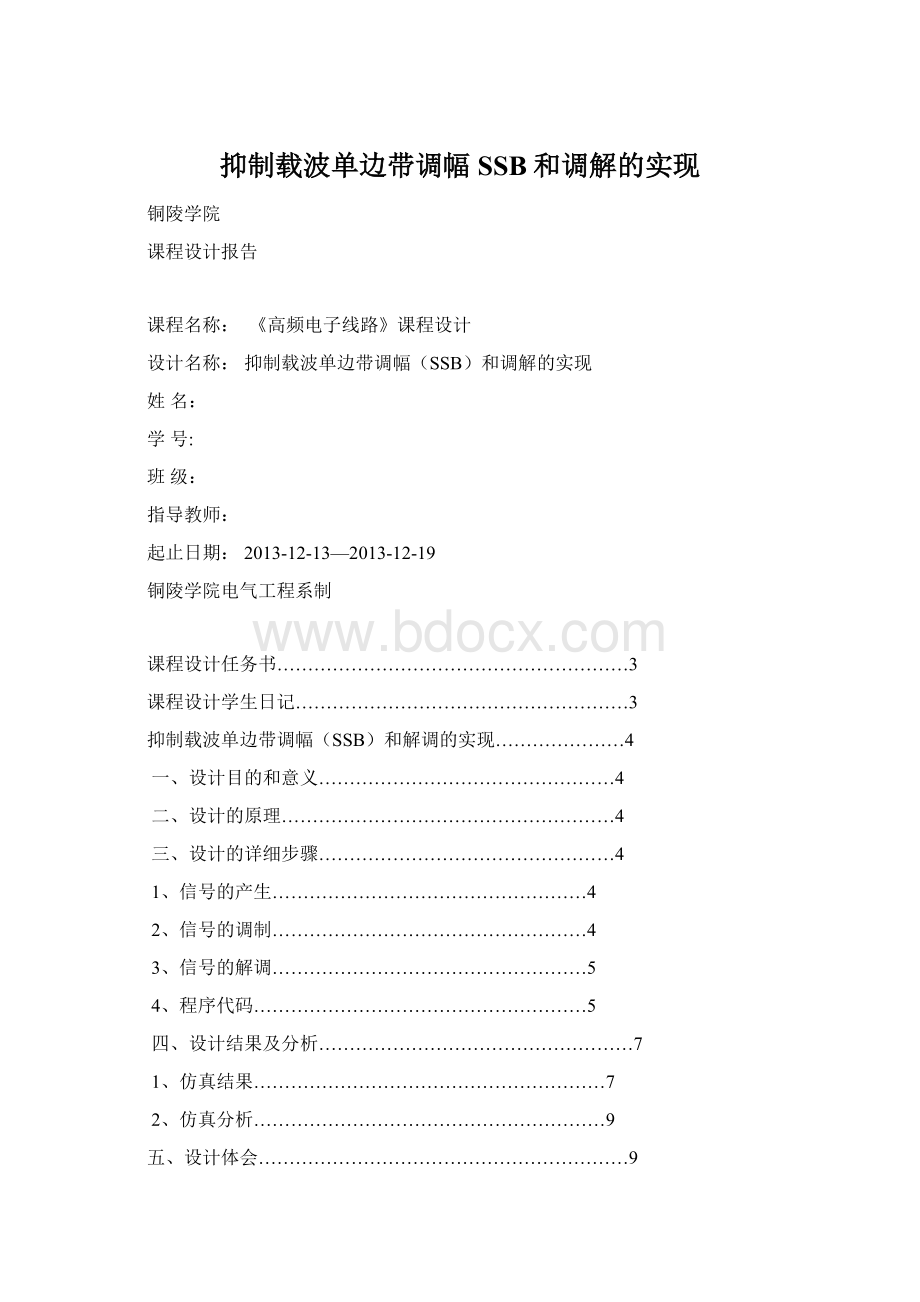 抑制载波单边带调幅SSB和调解的实现Word下载.docx