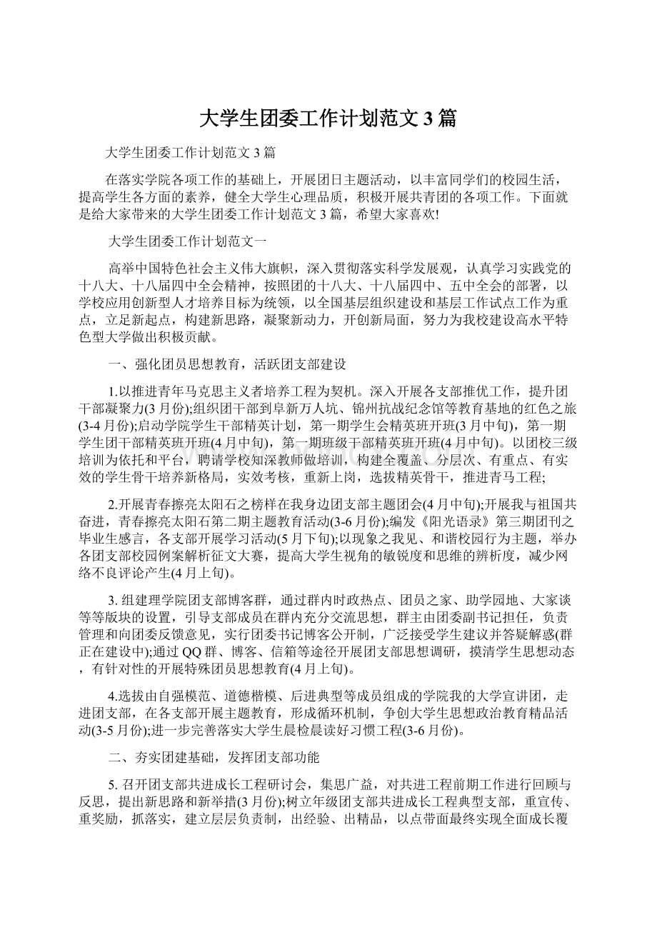 大学生团委工作计划范文3篇.docx_第1页