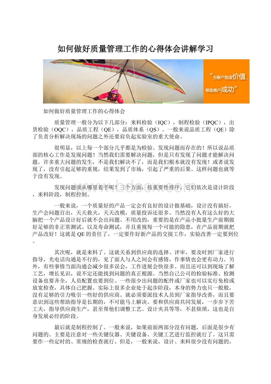 如何做好质量管理工作的心得体会讲解学习.docx