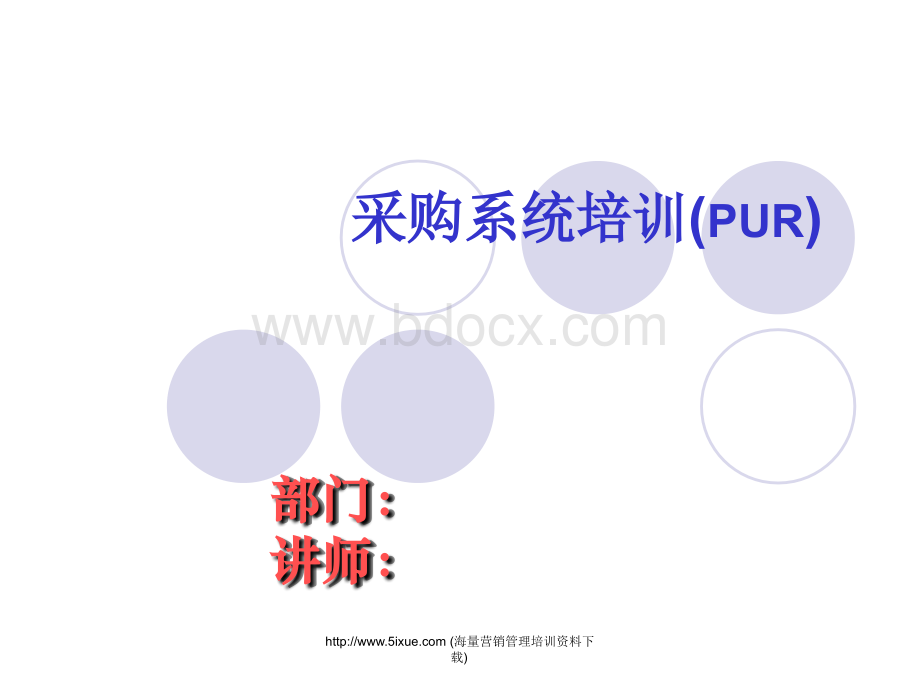 采购系统培训(PUR)优质PPT.ppt_第1页