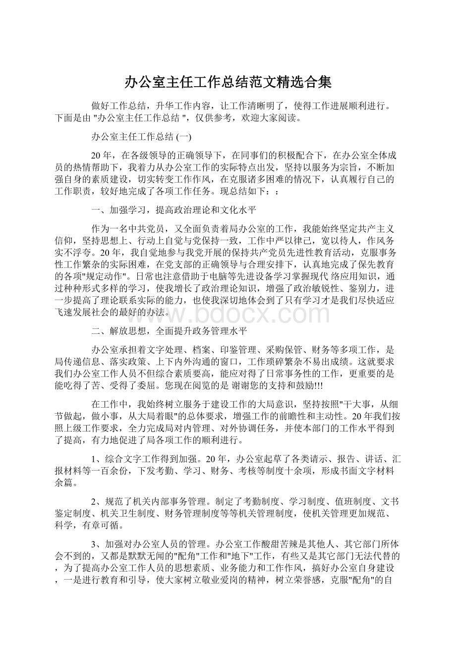 办公室主任工作总结范文精选合集文档格式.docx