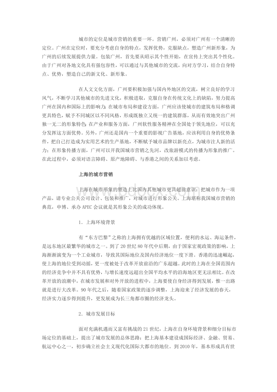 经典城市营销案例剖析Word文档下载推荐.doc_第2页