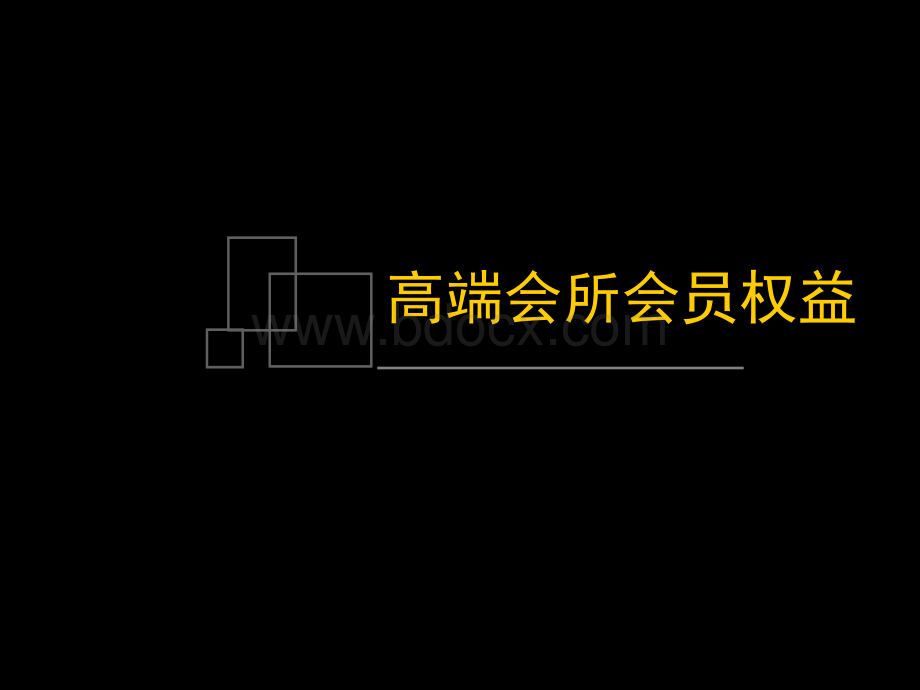 高端会所会员权益.ppt