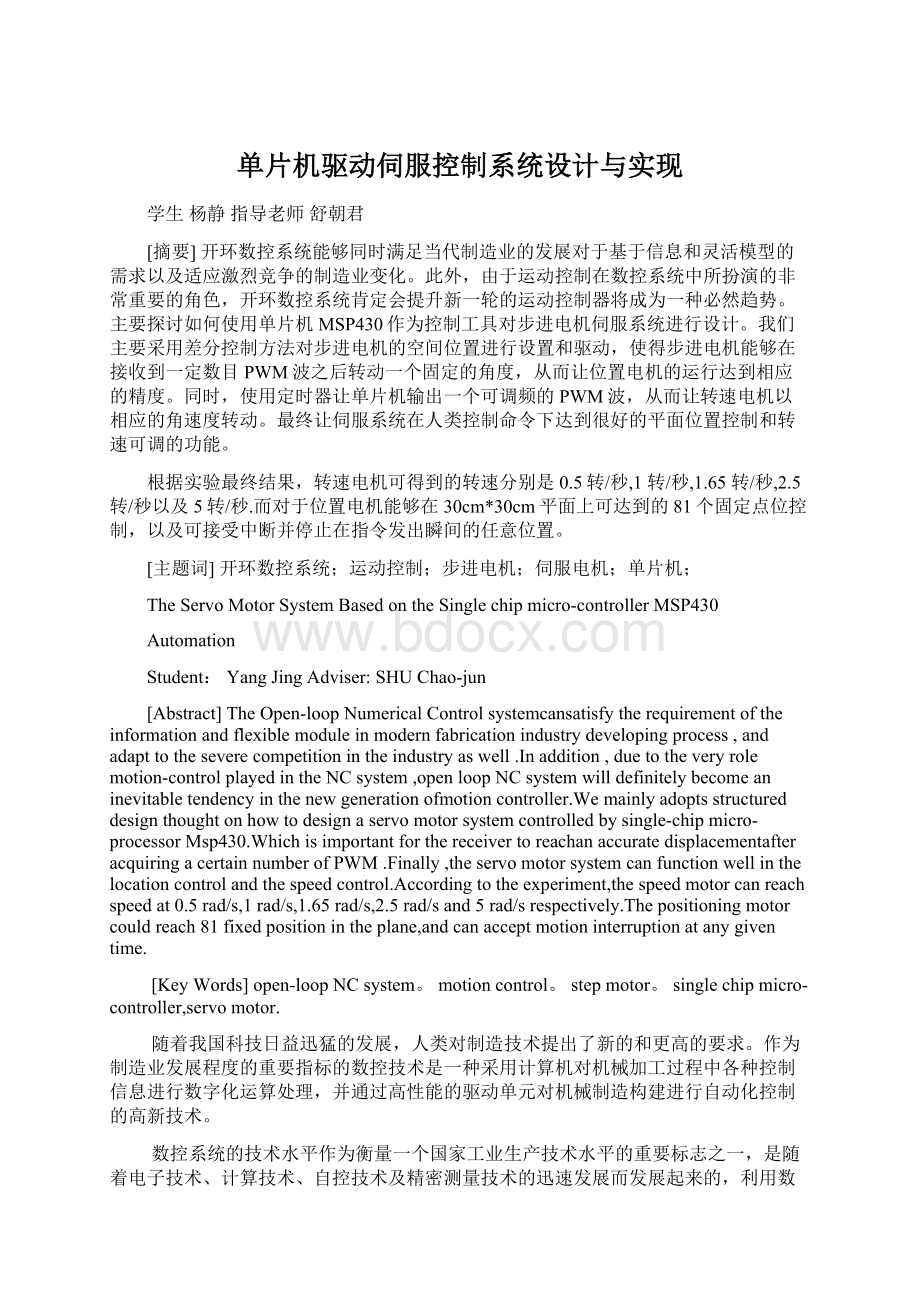 单片机驱动伺服控制系统设计与实现.docx