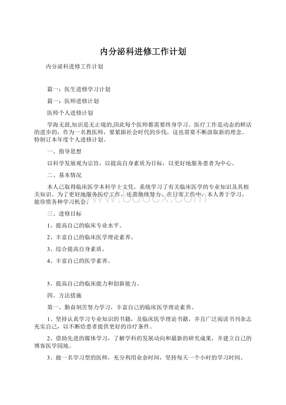 内分泌科进修工作计划Word下载.docx_第1页