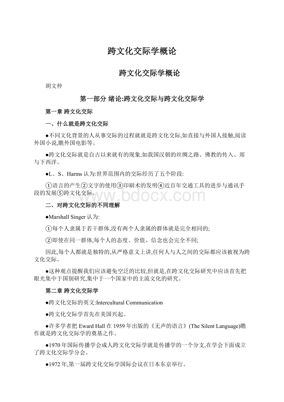 跨文化交际学概论Word格式文档下载.docx_第1页