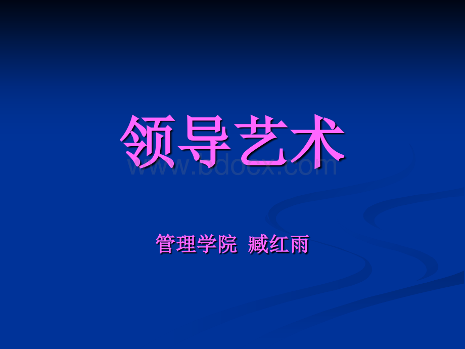 领导的艺术第一讲绪论36PPT格式课件下载.ppt