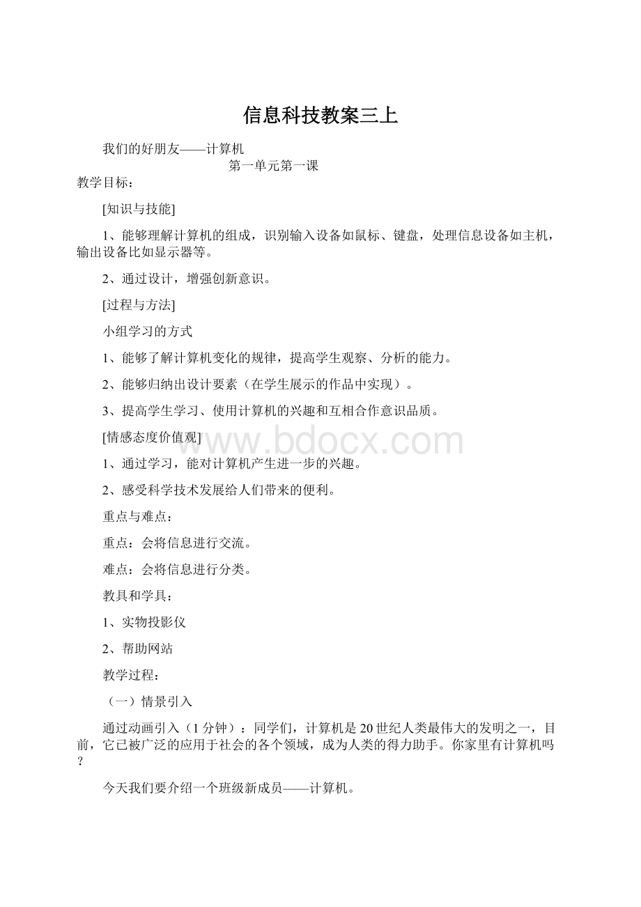 信息科技教案三上Word文件下载.docx