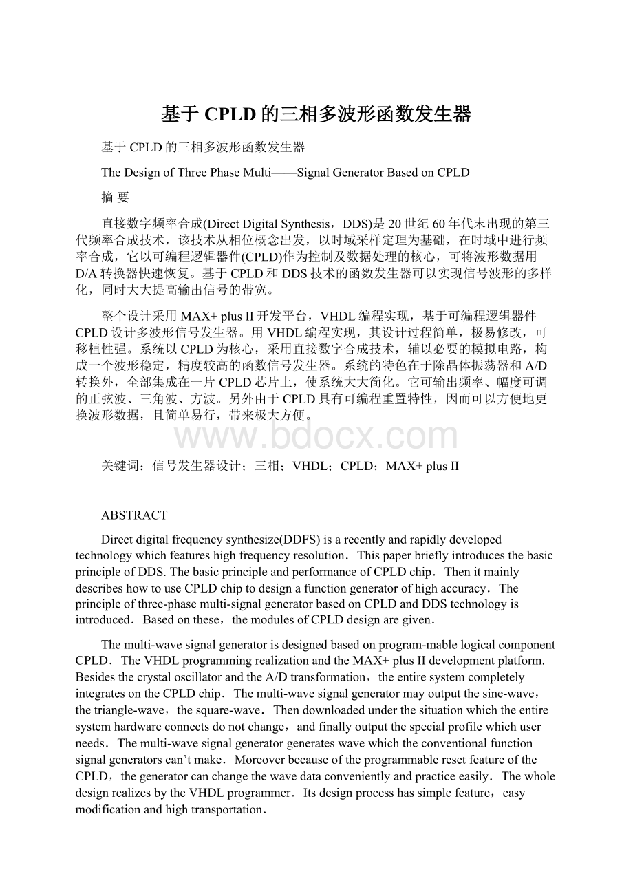 基于CPLD的三相多波形函数发生器Word格式文档下载.docx_第1页