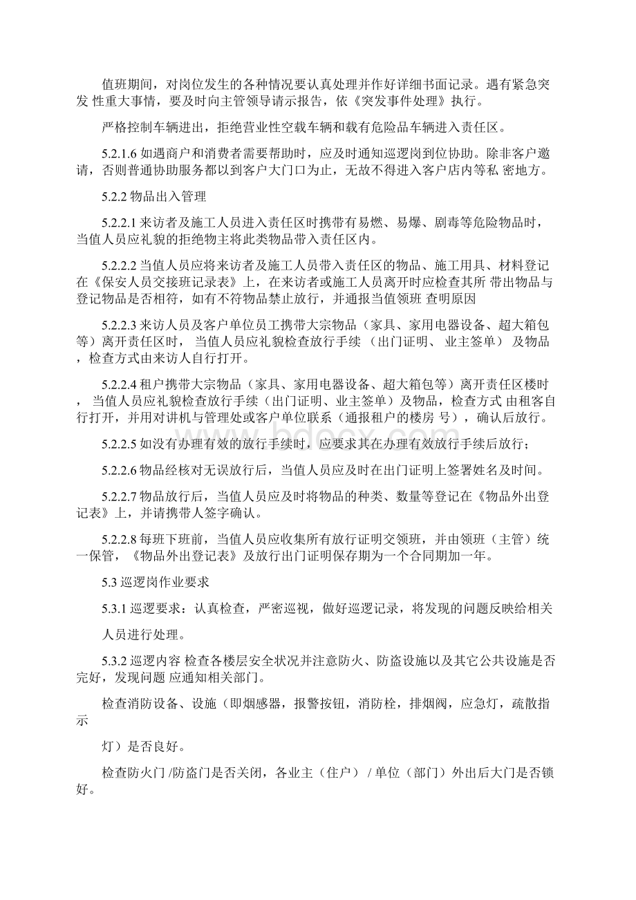 保安作业指导书Word文档下载推荐.docx_第3页