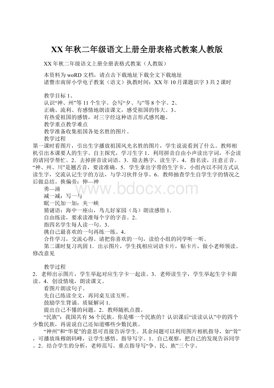 XX年秋二年级语文上册全册表格式教案人教版文档格式.docx