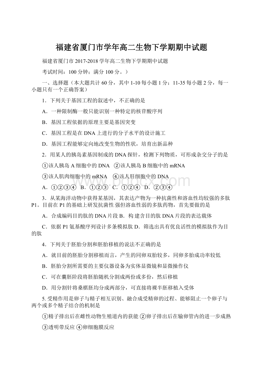 福建省厦门市学年高二生物下学期期中试题.docx