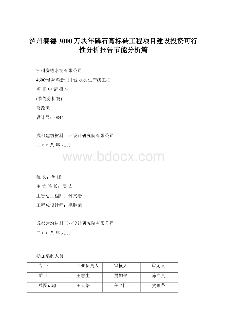 泸州赛德3000万块年磷石膏标砖工程项目建设投资可行性分析报告节能分析篇Word文件下载.docx_第1页