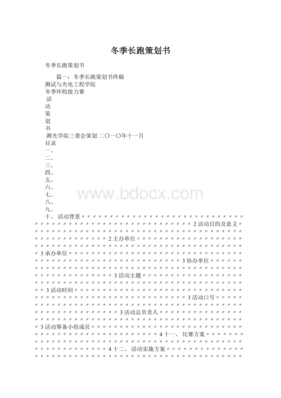 冬季长跑策划书Word格式.docx_第1页