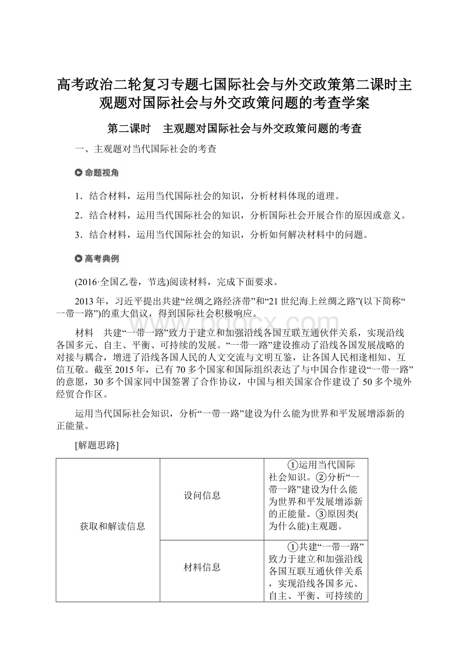 高考政治二轮复习专题七国际社会与外交政策第二课时主观题对国际社会与外交政策问题的考查学案.docx