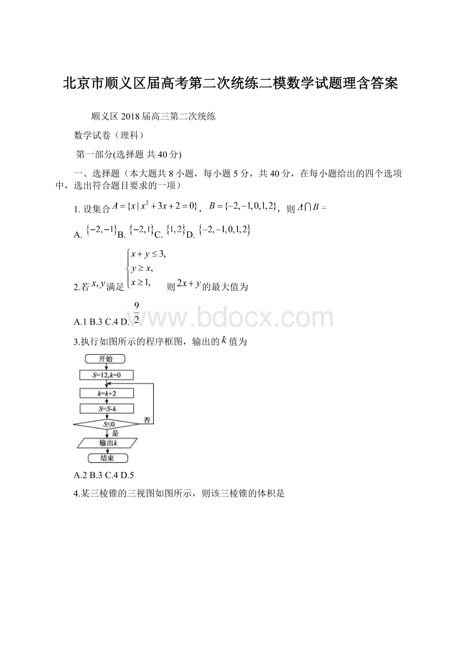 北京市顺义区届高考第二次统练二模数学试题理含答案.docx