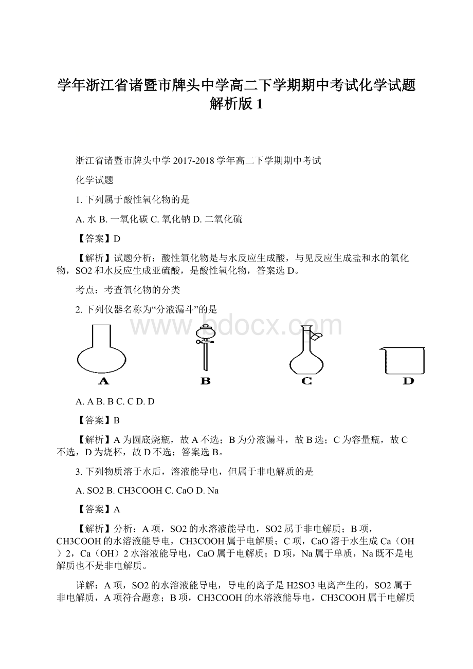 学年浙江省诸暨市牌头中学高二下学期期中考试化学试题 解析版 1.docx