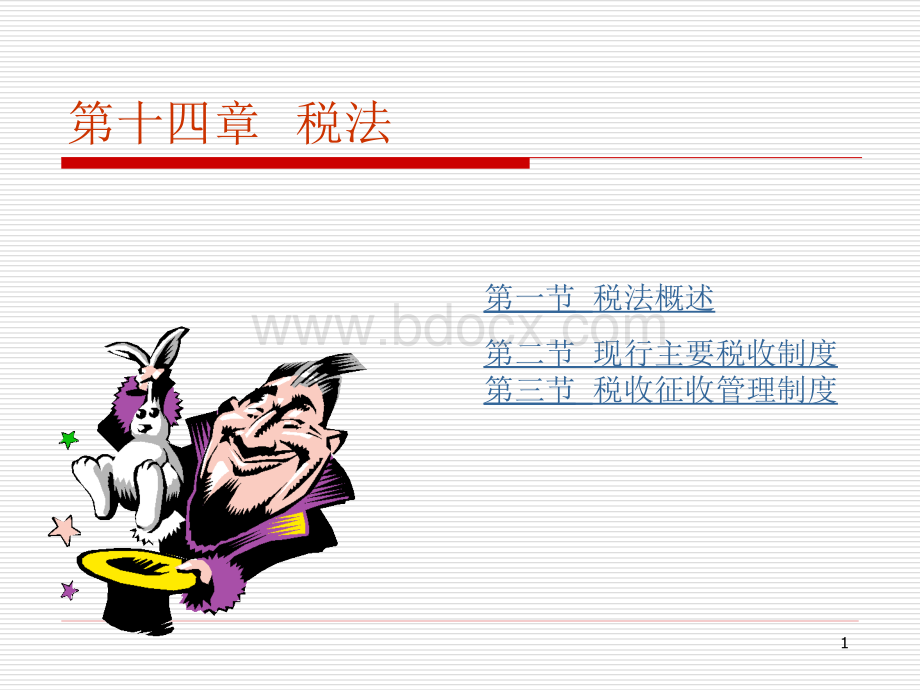 税法课件PPT文档格式.ppt