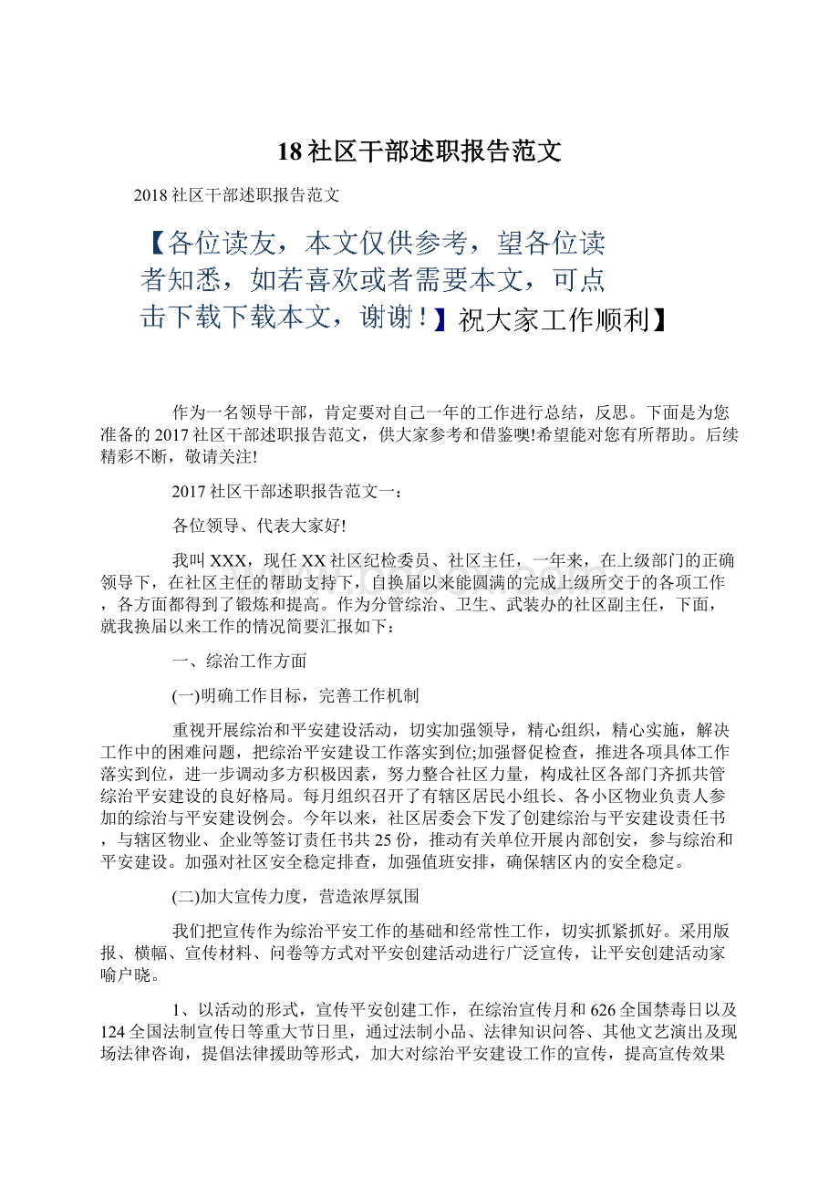 18社区干部述职报告范文Word文件下载.docx