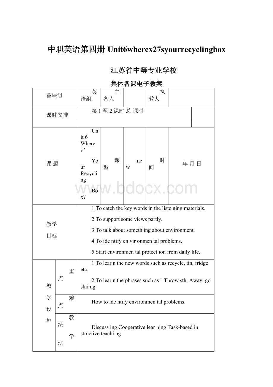 中职英语第四册Unit6wherex27syourrecyclingboxWord格式文档下载.docx