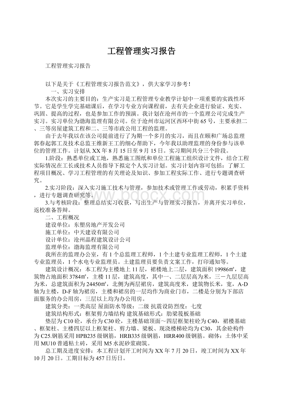 工程管理实习报告文档格式.docx_第1页