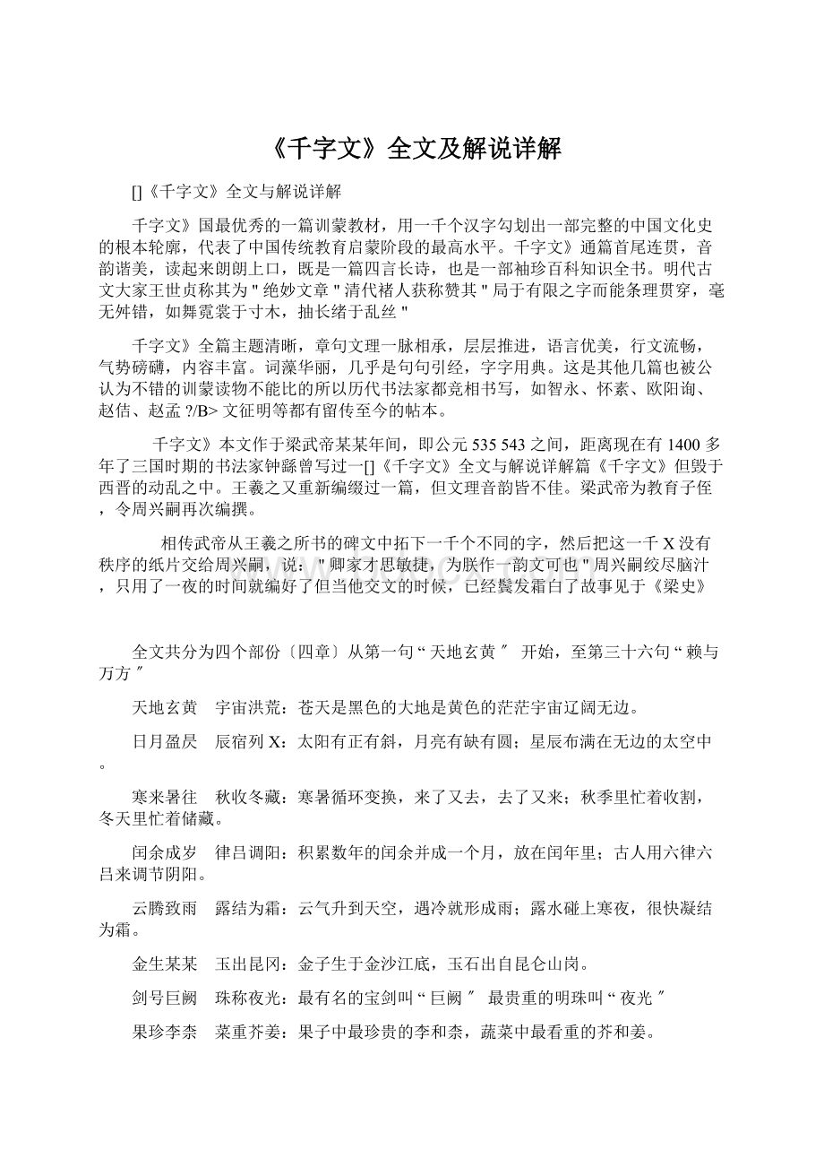 《千字文》全文及解说详解Word格式文档下载.docx