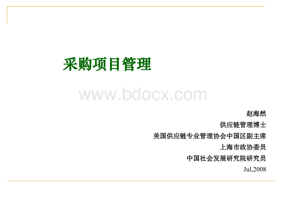 采购项目进程控制、风险管控PPT格式课件下载.ppt