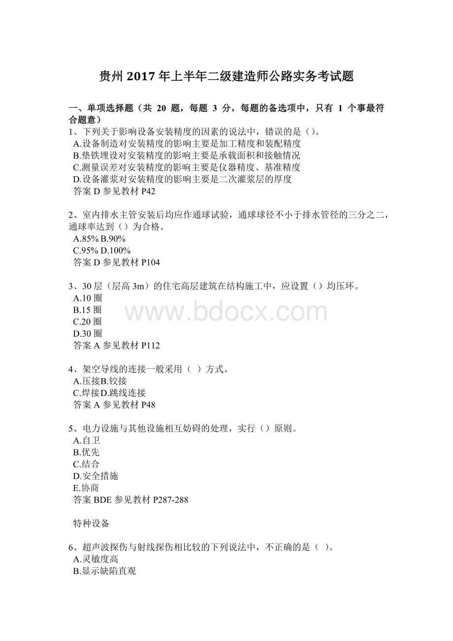 贵州2017年上半年二级建造师公路实务考试题文档格式.docx_第1页