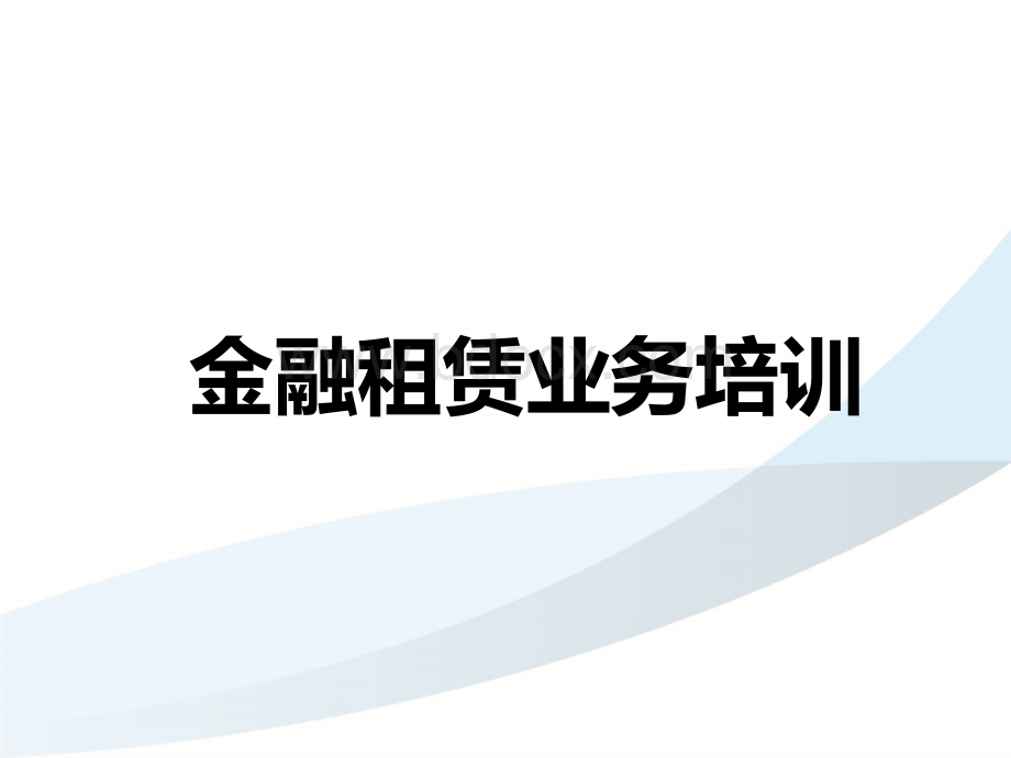 金融租赁业务培训.ppt