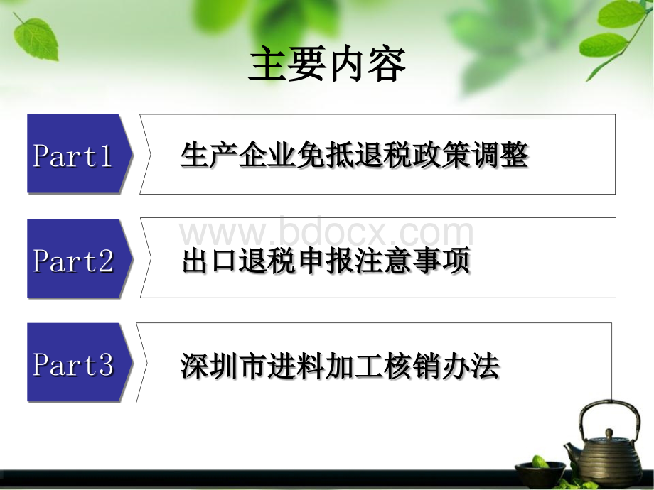 生产企业免抵退税政策调整及深圳市进料加工核销办法.ppt_第2页