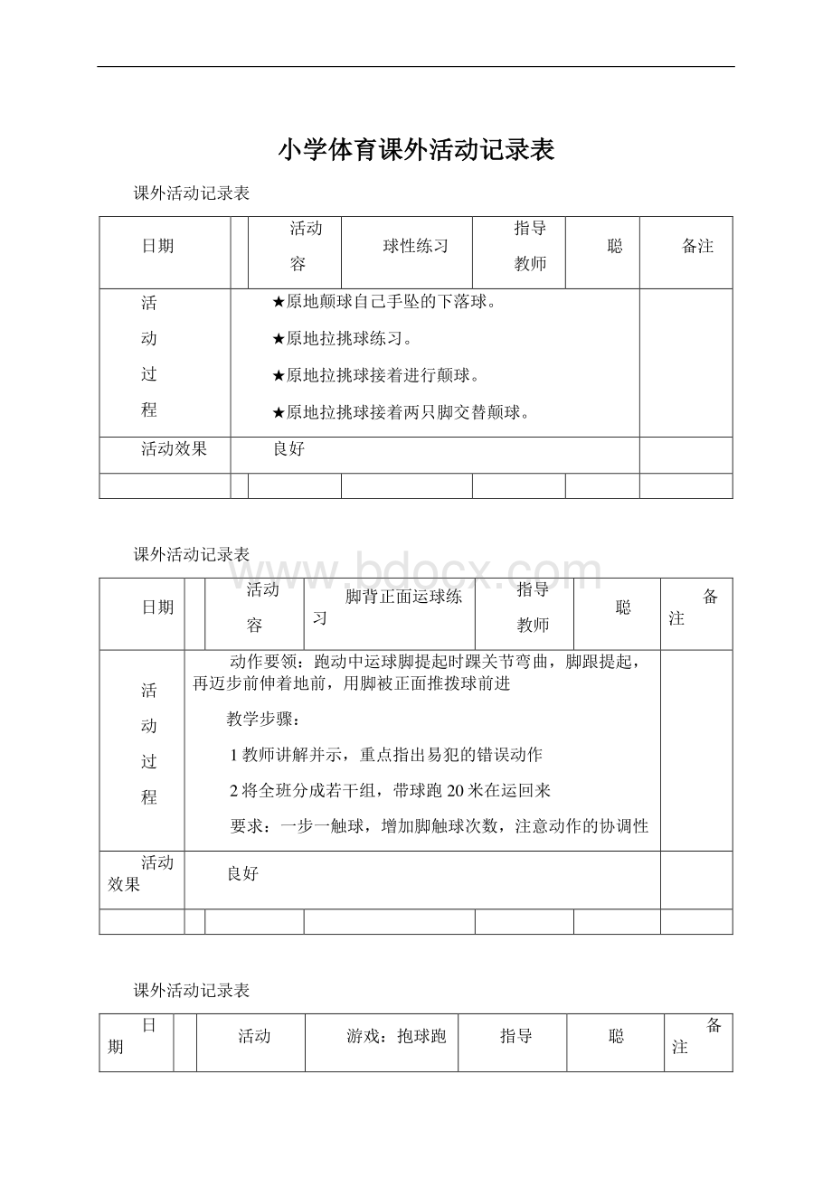 小学体育课外活动记录表.docx