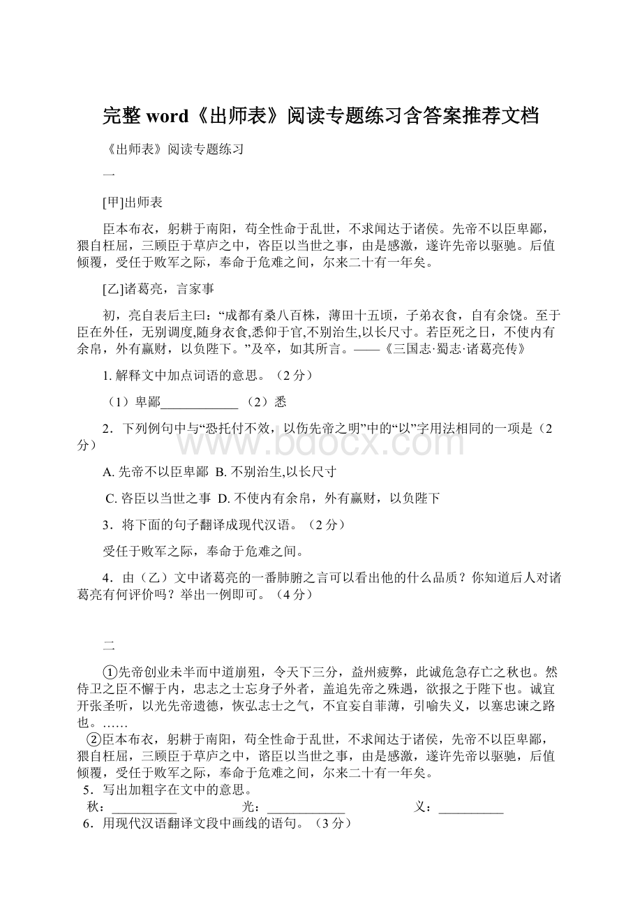 完整word《出师表》阅读专题练习含答案推荐文档.docx