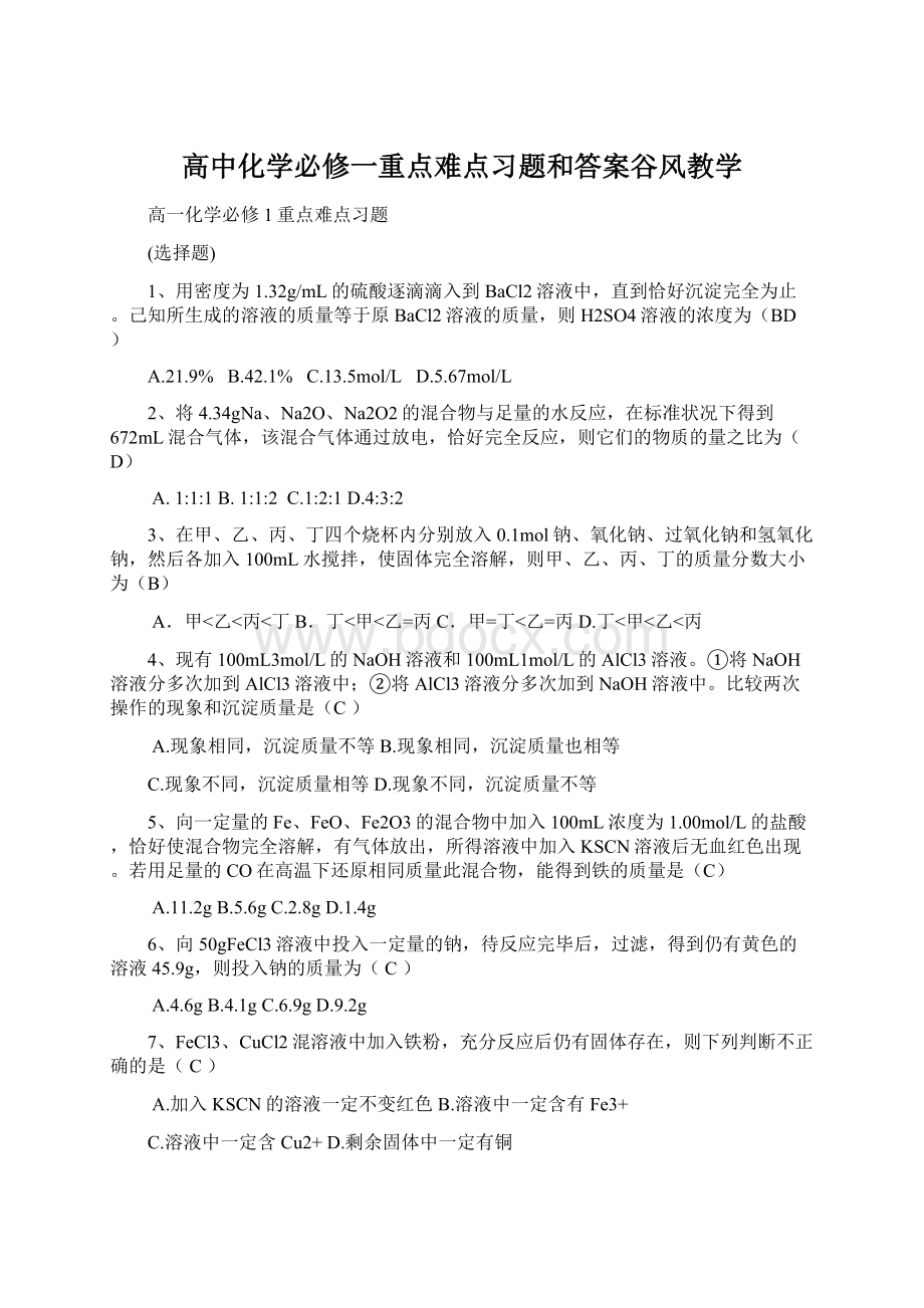 高中化学必修一重点难点习题和答案谷风教学Word下载.docx