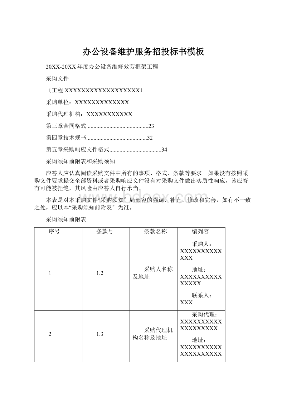 办公设备维护服务招投标书模板Word文档下载推荐.docx_第1页