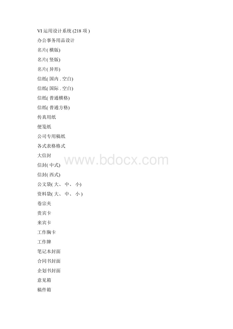 VI项目列表下载企业VI设计项目表模板Word文档格式.docx_第3页