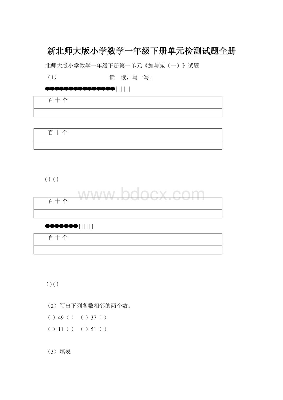 新北师大版小学数学一年级下册单元检测试题全册.docx