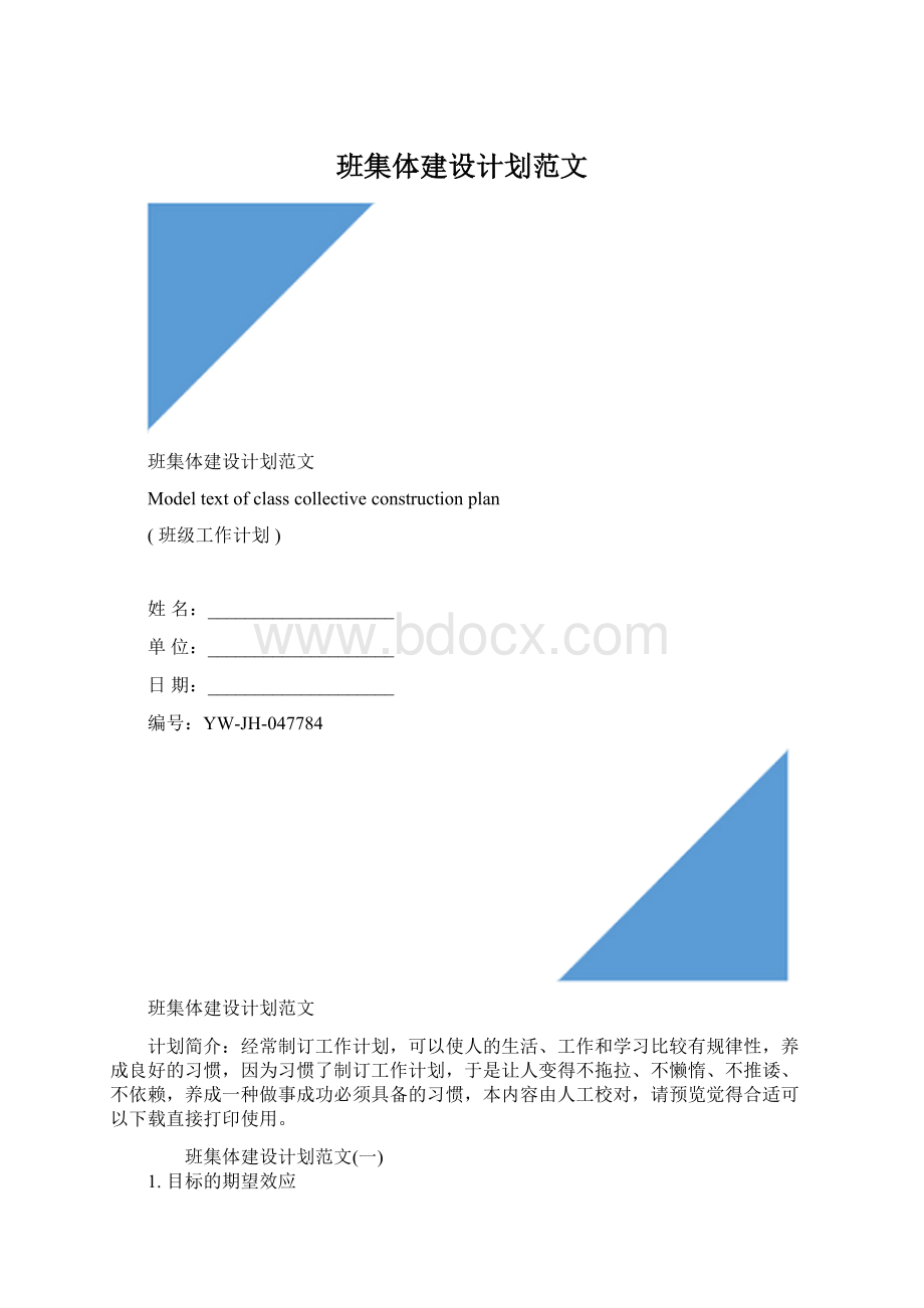 班集体建设计划范文文档格式.docx