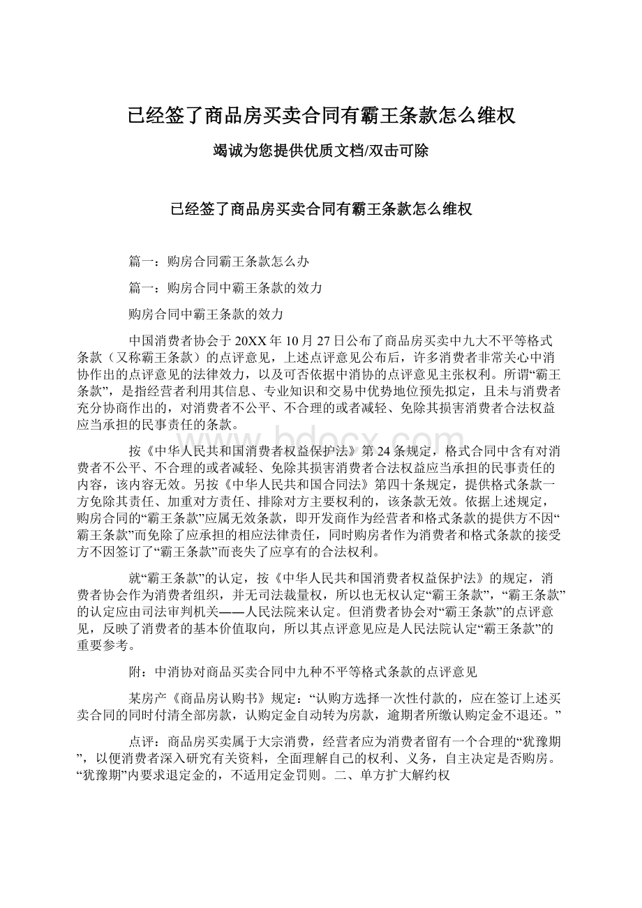 已经签了商品房买卖合同有霸王条款怎么维权Word文档格式.docx_第1页