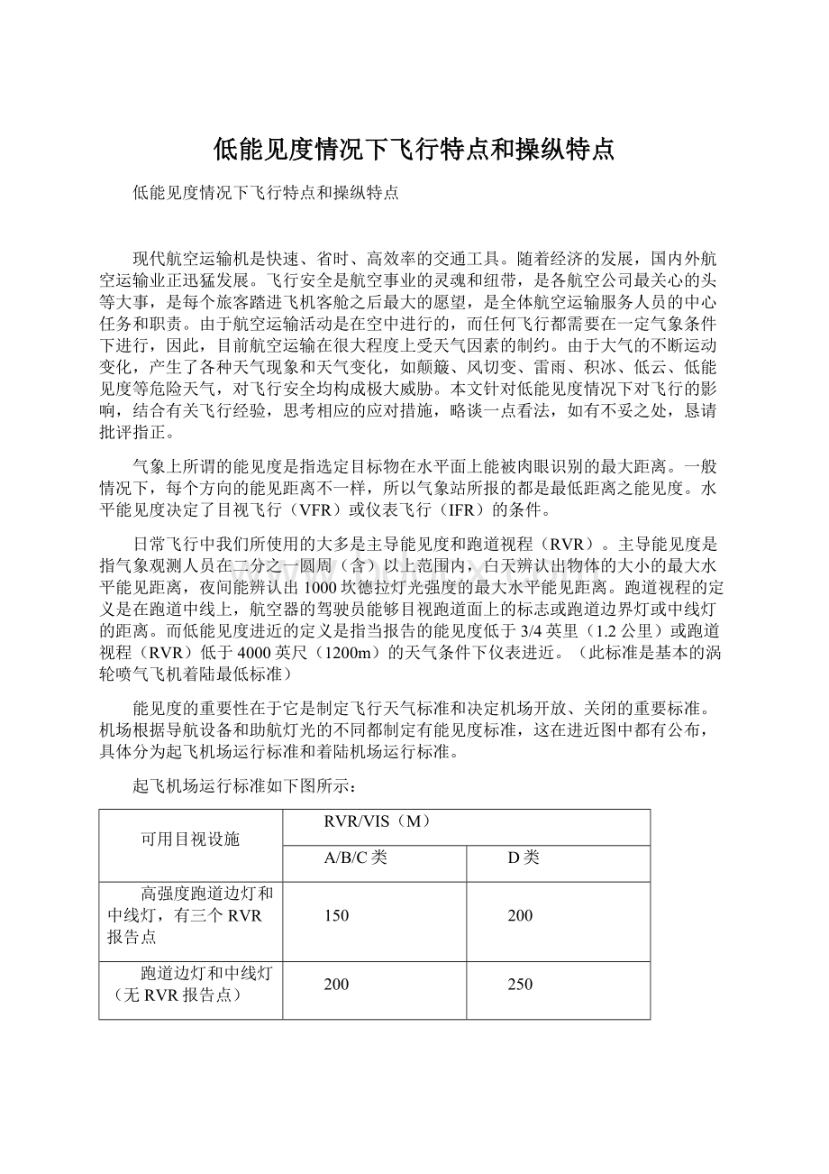 低能见度情况下飞行特点和操纵特点文档格式.docx