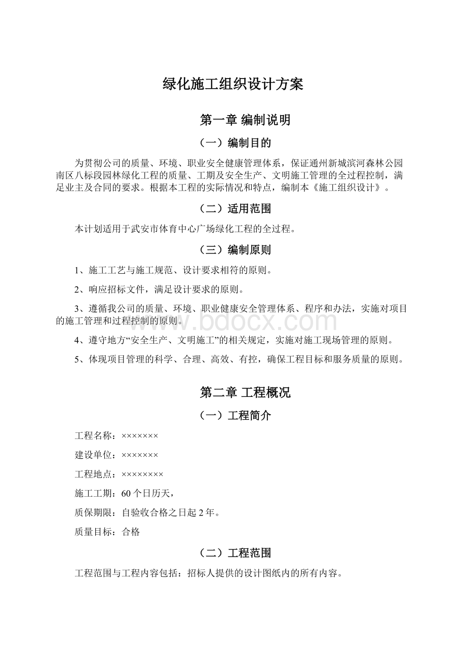 绿化施工组织设计方案.docx