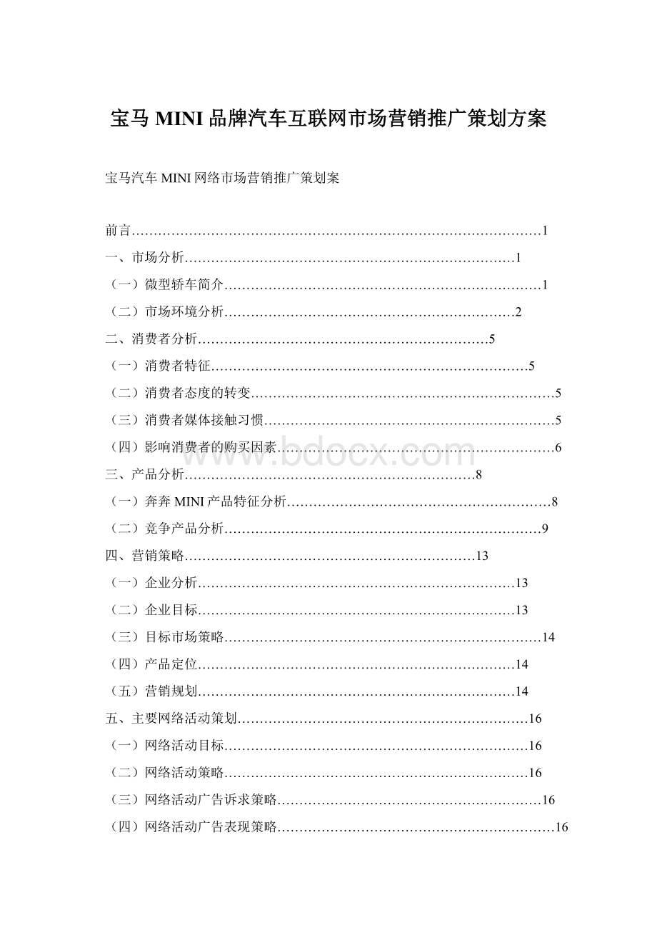 宝马MINI品牌汽车互联网市场营销推广策划方案Word文件下载.docx