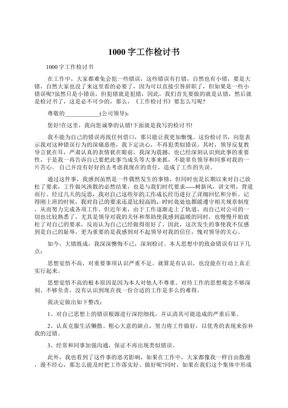 1000字工作检讨书Word格式文档下载.docx