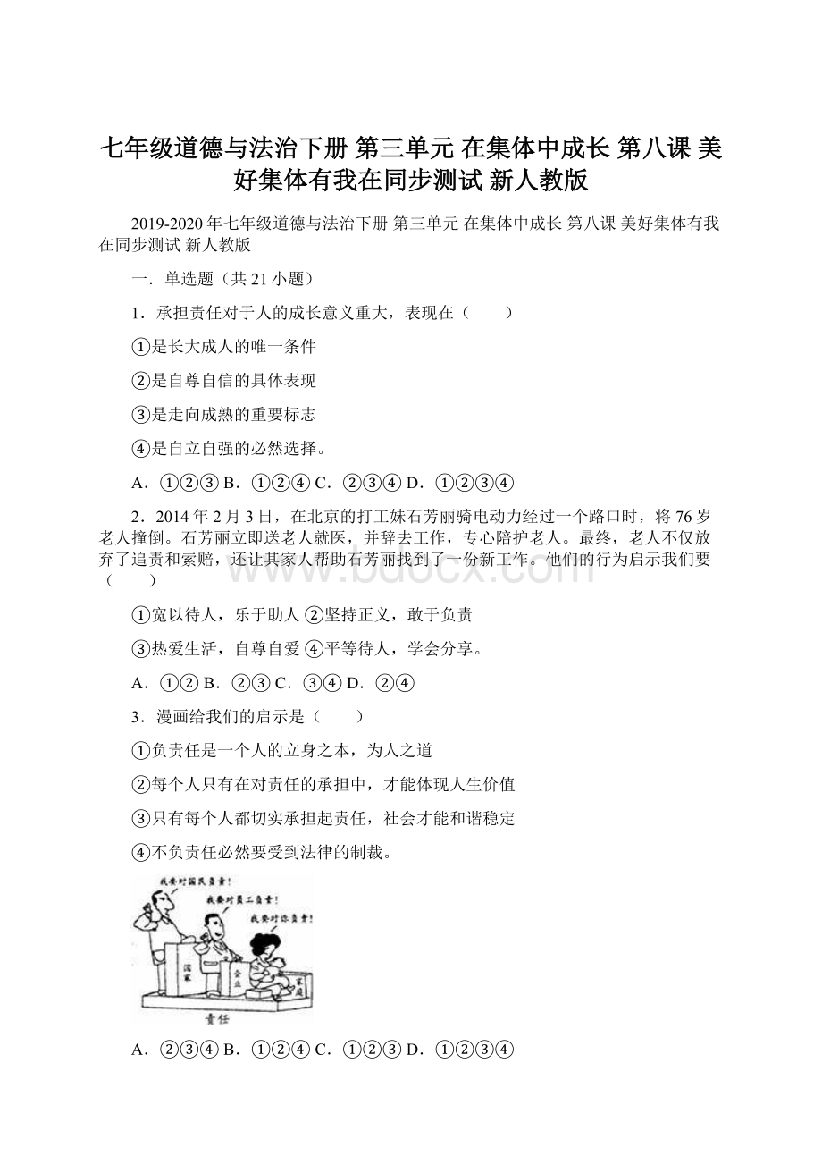 七年级道德与法治下册 第三单元 在集体中成长 第八课 美好集体有我在同步测试 新人教版.docx