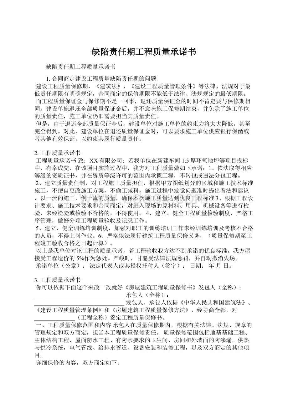 缺陷责任期工程质量承诺书.docx_第1页