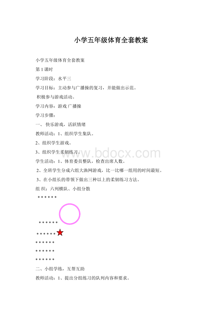 小学五年级体育全套教案Word格式.docx_第1页