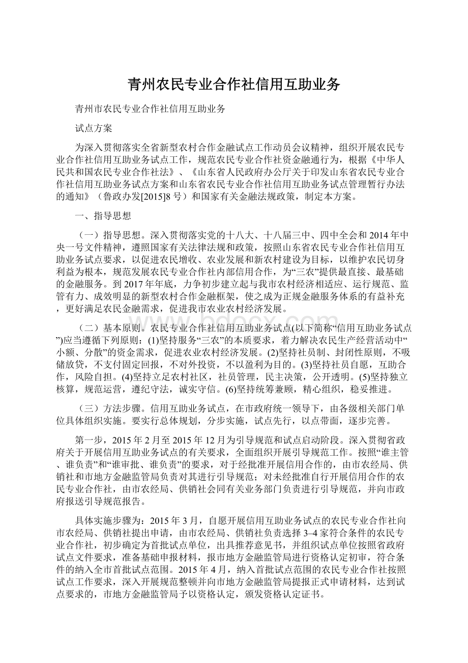 青州农民专业合作社信用互助业务Word格式.docx